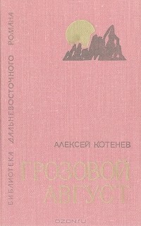 Алексей Котенев - Грозовой август