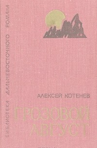 Грозовой август
