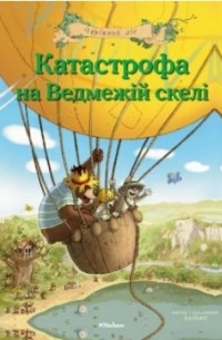 Катастрофа на Ведмежій скелі