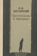 Преступление и наказание