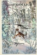 Петр Комаров - Петр Комаров. Избранное