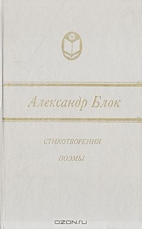 Александр Блок - Александр Блок. Стихотворения. Поэмы