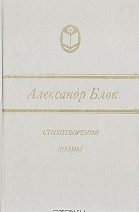 Александр Блок. Стихотворения. Поэмы