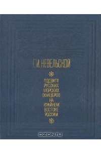 Геннадий Невельской - Подвиги русских морских офицеров на Крайнем Востоке России. 1849 - 1855
