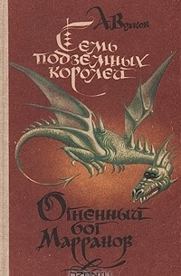Семь подземных королей. Огненный бог Марранов (сборник)