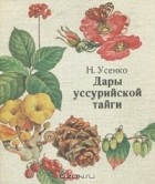 Николай Усенко - Дары уссурийской тайги