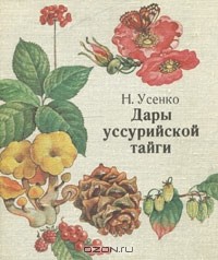 Николай Усенко - Дары уссурийской тайги