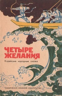  - Четыре желания. Корейские народные сказки (сборник)