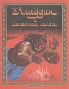  - Аладдин и волшебная лампа