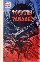 Торнтон Уайлдер - Мост короля Людовика Святого. День Восьмой