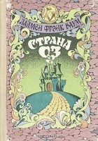 Лаймен Фрэнк Баум - Страна Оз (сборник)