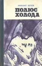 Михаил Белов - Полюс холода (сборник)