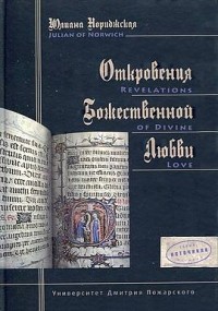 Юлиана Нориджская - Откровения Божественной Любви