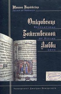 Юлиана Нориджская - Откровения Божественной Любви