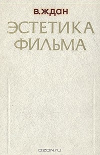 Виталий Ждан - Эстетика фильма