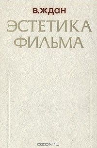 Виталий Ждан - Эстетика фильма