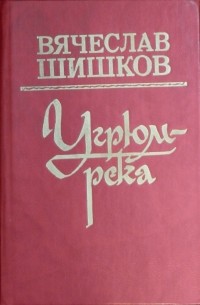 Шишков Вячеслав - Угрюм-река. В двух томах. Том 1