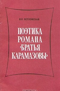 Валентина Ветловская - Поэтика романа "Братья Карамазовы"