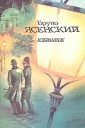 Бруно Ясенский - Избранное