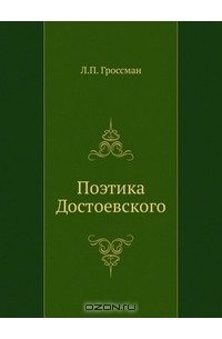 Поэтика Достоевского