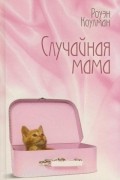 Роуэн Коулман - Случайная мама