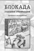  - Блокада глазами очевидцев. Дневники и воспоминания