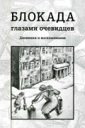 Блокада глазами очевидцев. Дневники и воспоминания