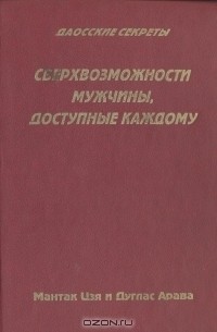  - Сверхвозможности мужчины, доступные каждому