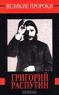 В. Телицын - Григорий Распутин