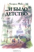 Екатерина Юдкевич - …И было детство