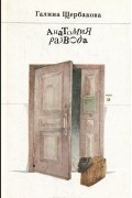 Галина Щербакова - Анатомия развода (сборник)