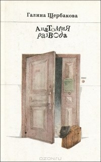 Галина Щербакова - Анатомия развода (сборник)