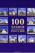 протеиерей - 100 храмов Золотого кольца России