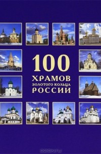 протеиерей - 100 храмов Золотого кольца России