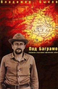 Владимир Быков - Под Баграмом