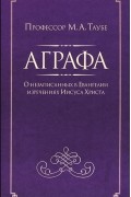 Михаил Таубе - Аграфа. О незаписанных в Евангелии изречениях Иисуса Христа