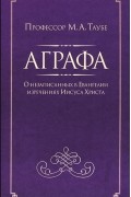 Михаил Таубе - Аграфа. О незаписанных в Евангелии изречениях Иисуса Христа