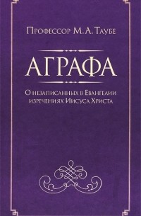 Аграфа. О незаписанных в Евангелии изречениях Иисуса Христа