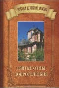  - Святые отцы Добротолюбия