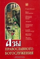  - Азы православного богослужения