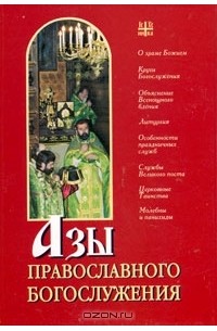  - Азы православного богослужения