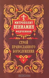 Митрополит Вениамин (Федченков) - Строй Православного Богослужения