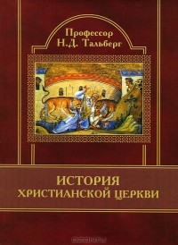Н. Д. Тальберг - История Христианской Церкви