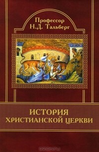 Н. Д. Тальберг - История Христианской Церкви