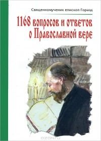 Священномученик епископ Горазд - 1168 вопросов и ответов о Православной вере