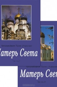 Матерь света. Архимандрит Тихон Агриков. Архимандрит Тихон Агриков Матерь света. Книгасевангелием Тихон Агриков. Тихон Агриков книги.