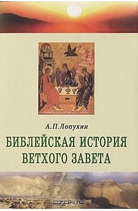 А. П. Лопухин - Библейская история Ветхого Завета