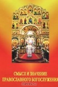  - Смысл и значение Православного Богослужения