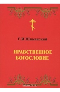 Гермоген Шиманский - Нравственное богословие