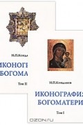 Иконография Богоматери (комплект из 2 книг)